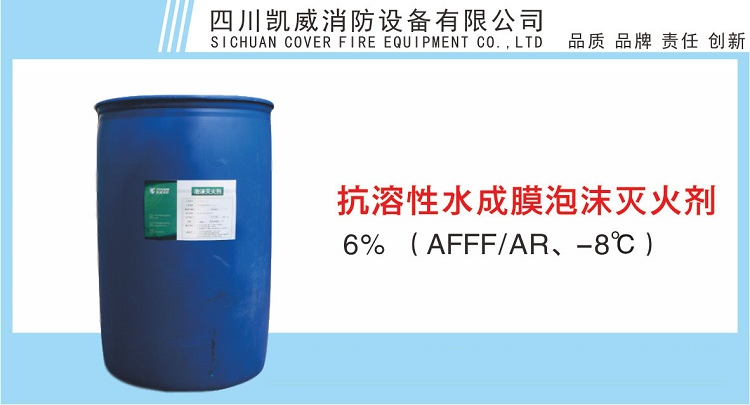 6%抗溶性水成膜泡沫灭火剂（AFFF/AR、-8℃）情景展示