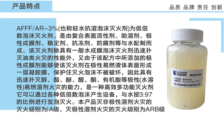 3%抗溶性水成膜泡沫灭火剂AFFF/AR、-8℃产品特点