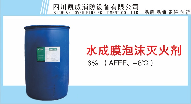 6%水成膜泡沫灭火剂AFFF、-8℃产品展示