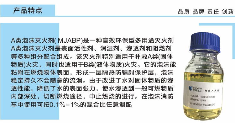 A类泡沫灭火剂（MJABP）特点