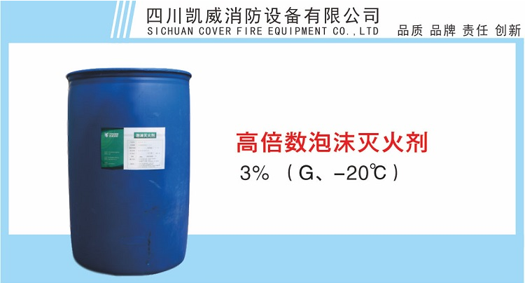 3%高倍数泡沫灭火剂G、-20℃产品展示