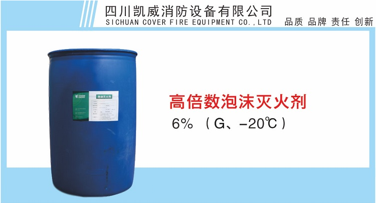 6%高倍数泡沫灭火剂G、-20℃产品展示