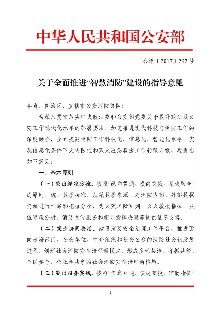 公安部消防局《关于全面推进“智慧消防”建设的指导意见》文件