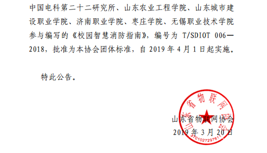 山东省物联网协会发布《校园智慧消防指南》团体标准公告