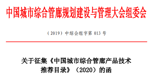 综合管廊大会组委会征集《中国城市综合管廊产品技术推荐目录》