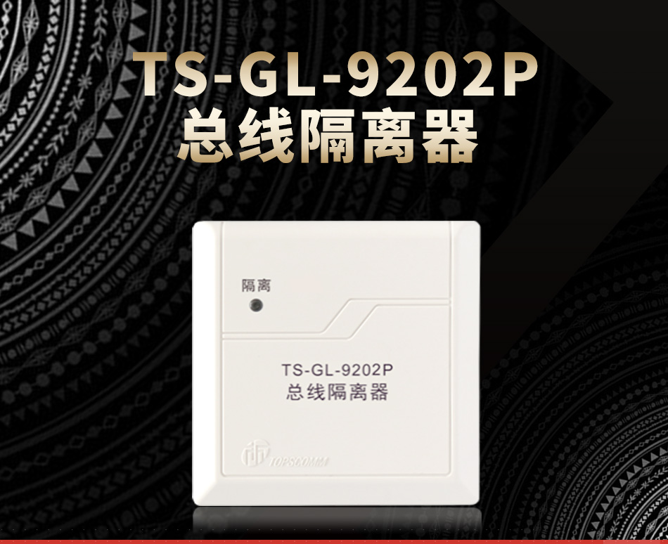 TS-GL-9202P总线隔离器