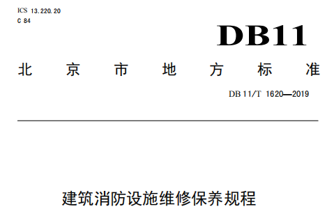 DB11/T1620—2019《建筑消防设施维修保养规程》