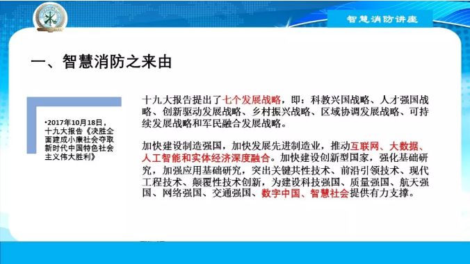 智慧消防之现在与未来