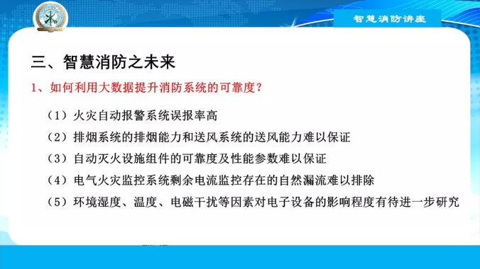 智慧消防之现在与未来