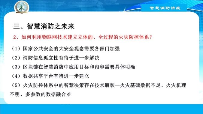 智慧消防之现在与未来