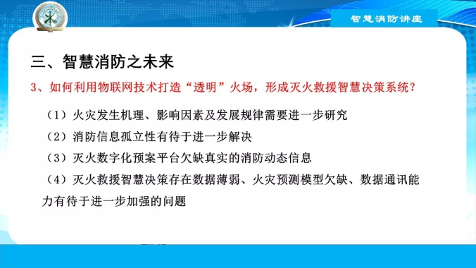 智慧消防之现在与未来