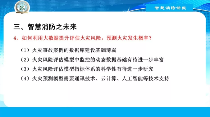 智慧消防之现在与未来