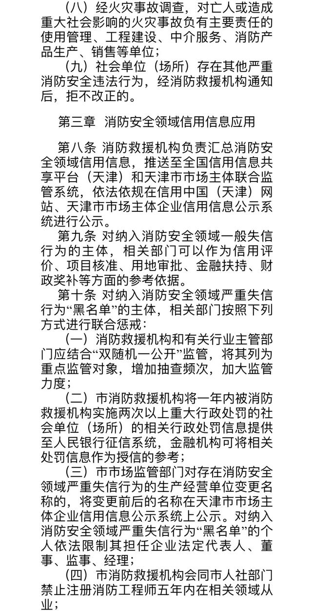 《天津市消防安全领域信用管理暂行办法》全文