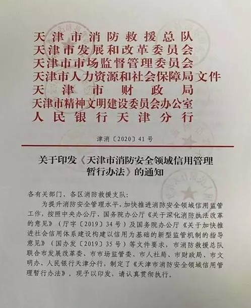 关于印发《天津市消防安全领域信用管理暂行办法》的通知