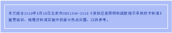 GB51309-2018《消防应急照明和疏散指示系统技术标准》实施中的热点问题探讨