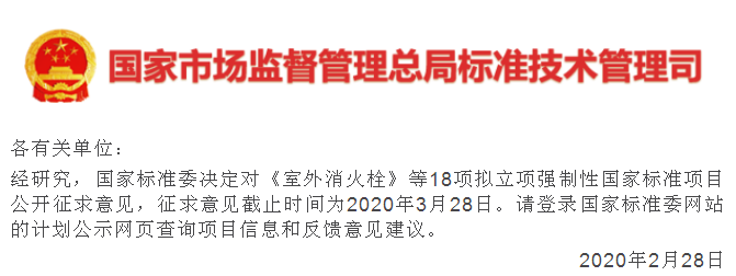 《全氟己酮灭火剂》拟立项强制性国家标准项目公开征求意见