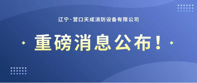 天成消防正式启动“终身质保”服务