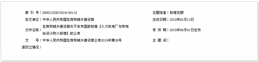 住房和城乡建设部关于发布国家标准《火力发电厂与变电站设计防火标准》的公告