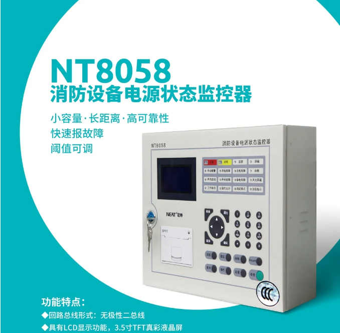 新品上市| 尼特NT8058消防设备电源状态监控器