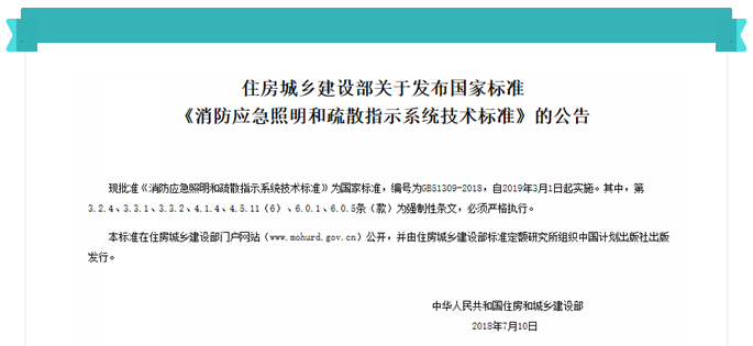 《消防应急照明和疏散指示系统技术规范》