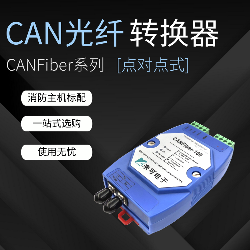 点对点式can光端机 can光纤转换器 can转光纤产品介绍