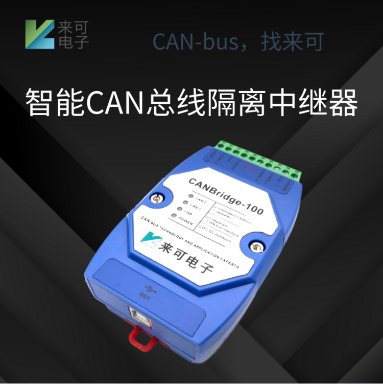 智能CAN总线隔离中继器产品介绍