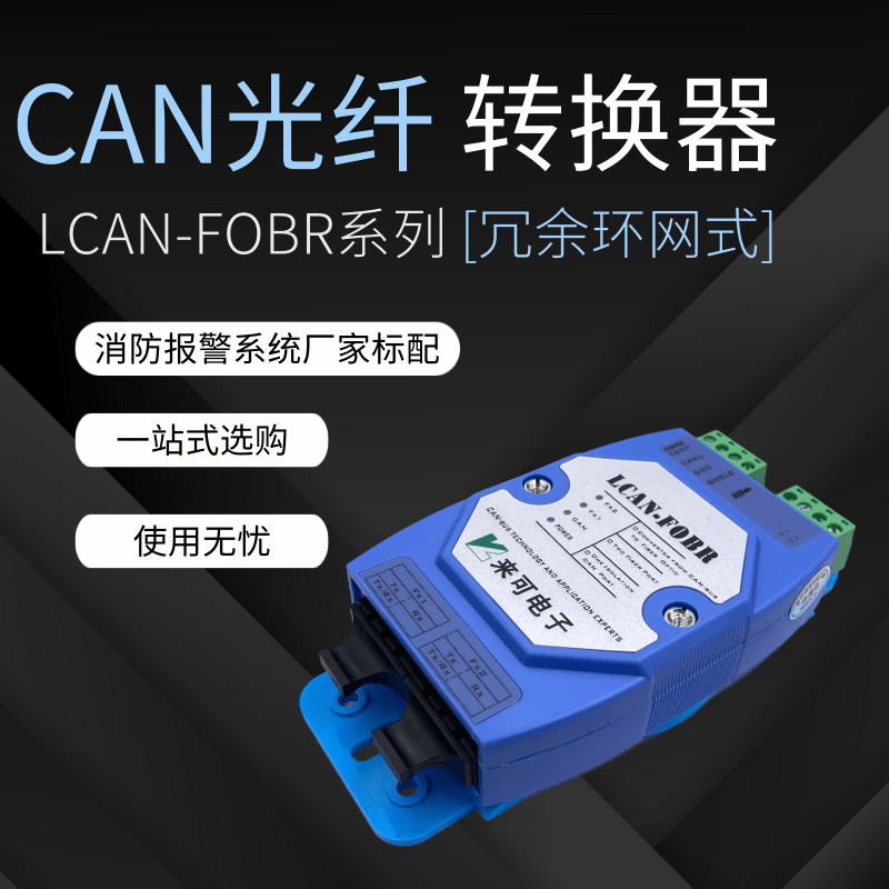 环网冗余式CAN总线光端机 CAN光纤转换器 CAN转光纤产品介绍