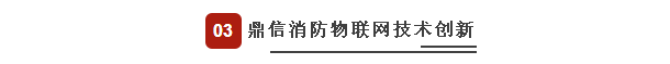 鼎信消防物联网技术创新