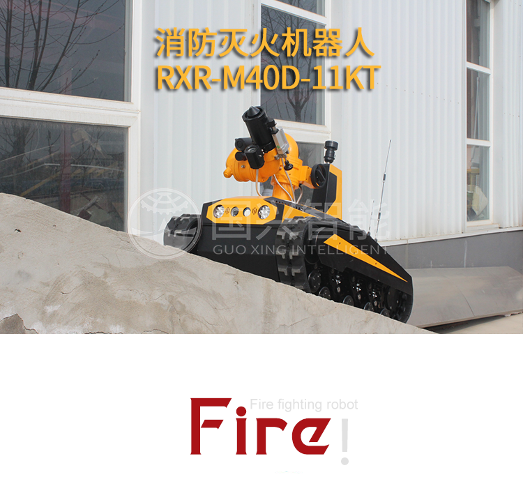 RXR-40D-11KT灭火消防机器人展示