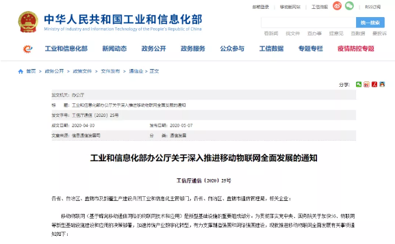 工业和信息化部办公厅关于深入推进移动物联网全面发展的通知  工信厅通信〔2020〕25号