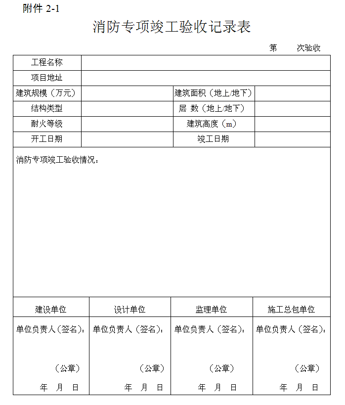 消防专项竣工验收记录表