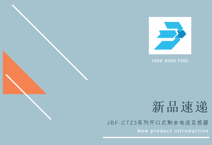 新品丨青鸟消防JBF-CTZ3系列开口式剩余电流互感器