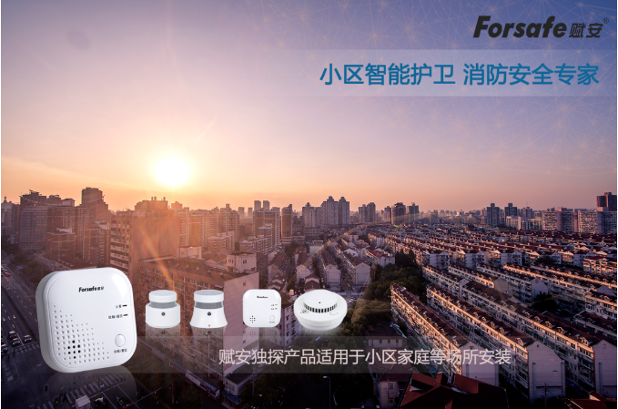 聚焦老旧小区改造，赋安独立式感烟火灾探测报警器
