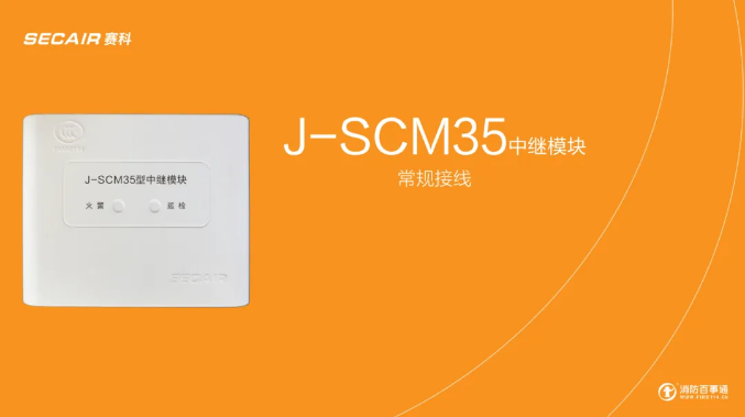 J-SCM35中继模块