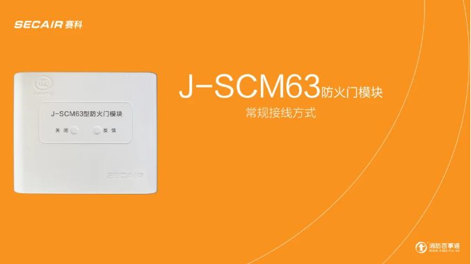 J-SCM63防火门模块接线