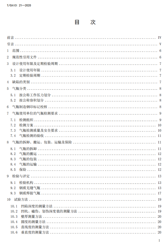 通信建筑气体灭火系统用气瓶检测规程