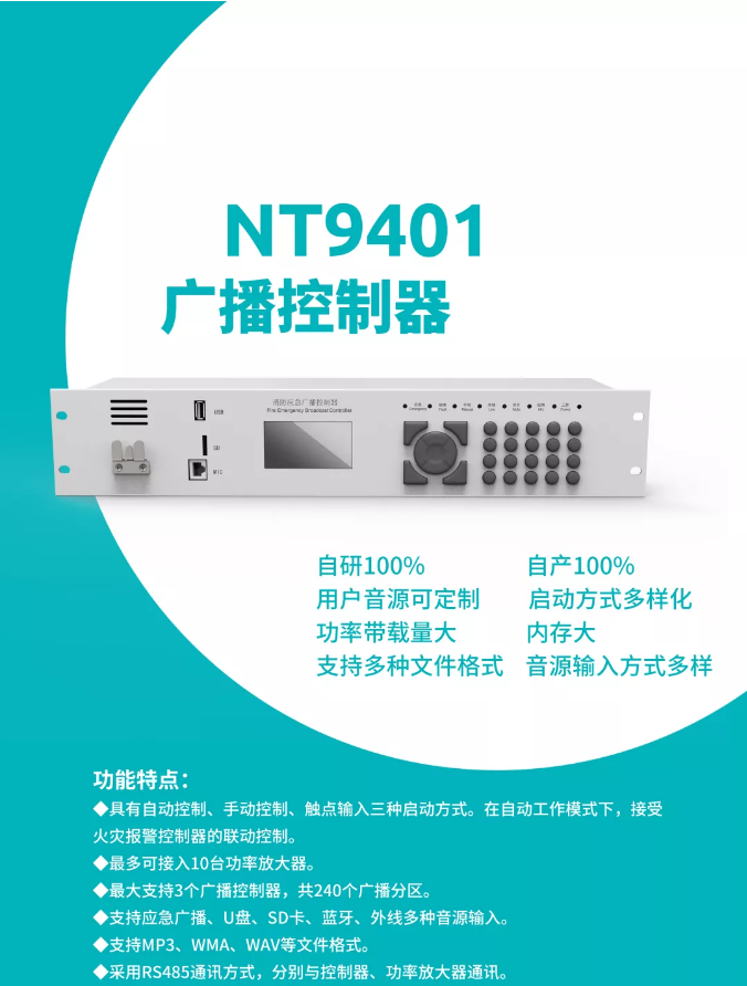 尼特NT9401广播控制器上市