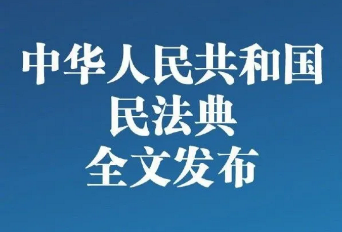 民法典