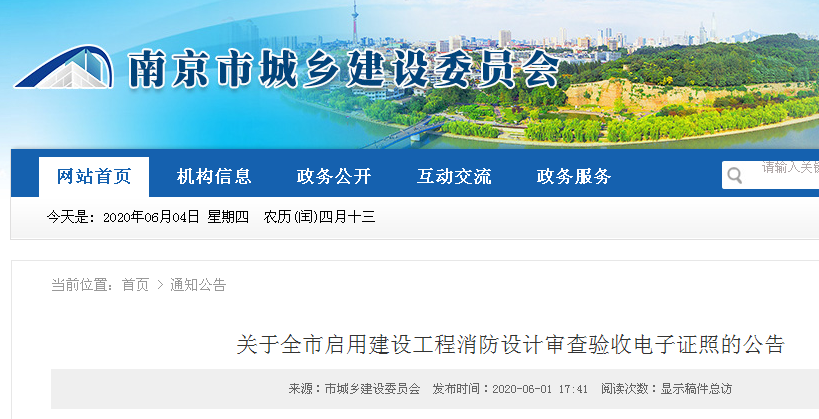 南京市启用建设工程消防设计审查验收电子证照的公告