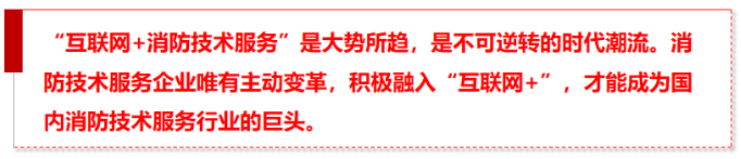 “互联网+”实现消防技术服务行业的第一次变革