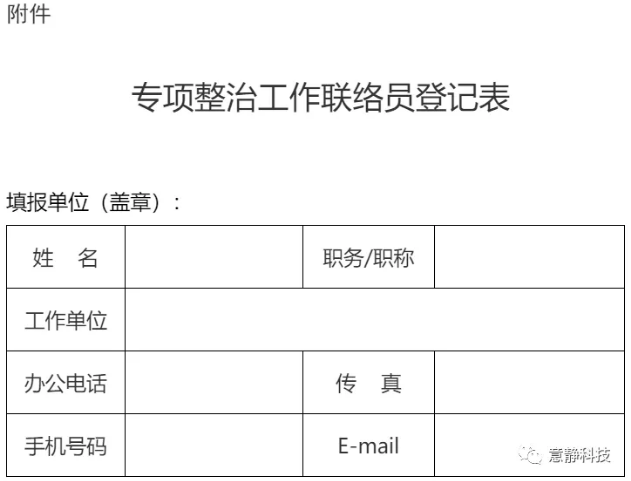 专项整治工作联络员登记表