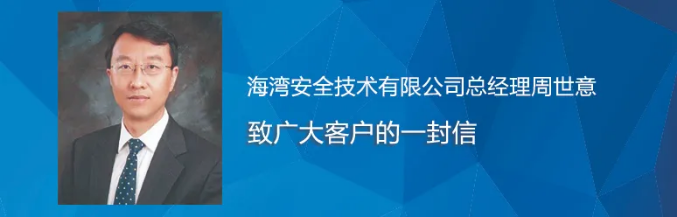 海湾总经理周世意致广大客户的一封信