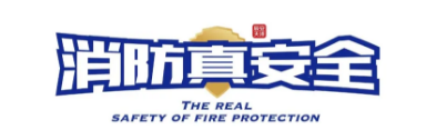 消防真安全|执行到位，才是建立消防壁垒的关键