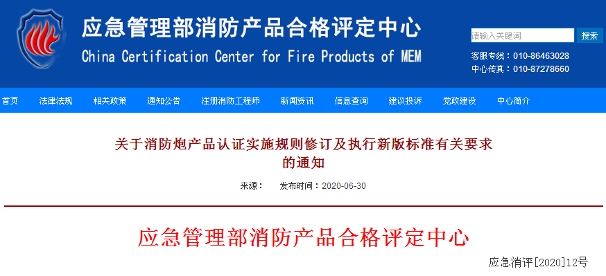 关于消防炮产品认证实施规则修订及执行新版标准有关要求的通知