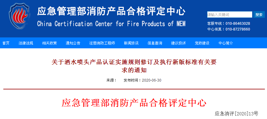 关于洒水喷头产品认证实施规则修订及执行新版标准有关要求的通知