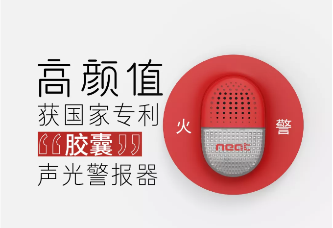 尼特消防新款“胶囊”声光警报器上市
