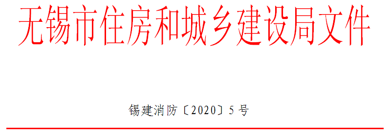 关于进一步规范建设工程消防竣工验收工作的通知 锡建消防〔2020〕5号