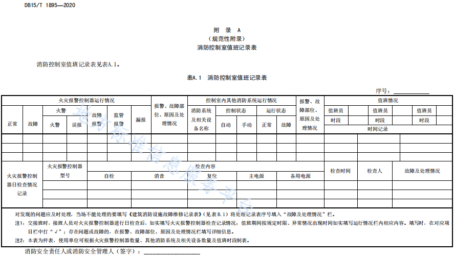 消防控制室值班记录表