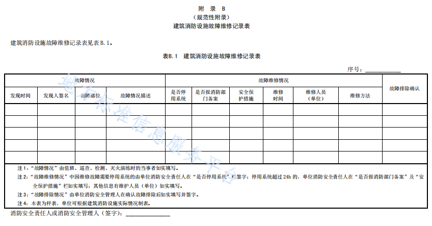 建筑消防设施故障维修记录表