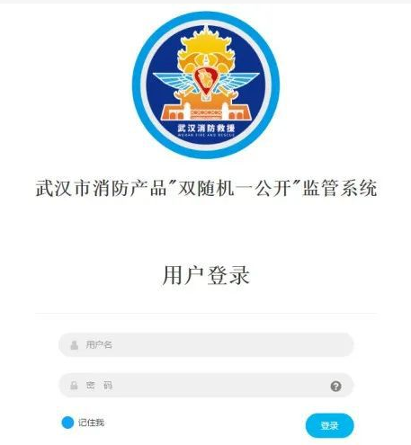 消防产品“双随机 一公开”监管系统